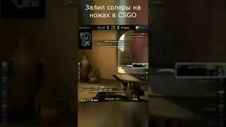 Залил соляры на ножах в ксго 