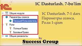 1C Dasturlash. 7-1 dars. Параметры сеанса, Роли 1-qism