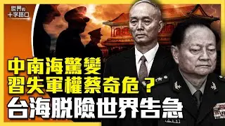 習近平七大線索，證實中南海柔性兵變？習視察火箭軍，身不由己？蔡奇離奇消失，已被拿下？習失軍權，台灣暫脫險，世界出大亂？（2024.10.22）｜世界的十字路口