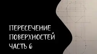Пересечение поверхностей. Метод плоских сечений | Часть 6 | Цилиндр и купол