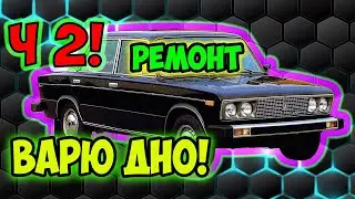 Как поварить ВАЗ 2106 ЧАСТЬ 2 / Конечный результат ремонта ВАЗ 2106 