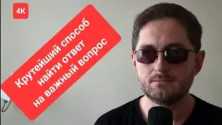 Как найти ответ на важный вопрос | медитация | мыслеобраз