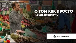 О том как просто начать продавать