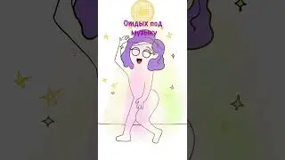 Анимация - Когда села рисовать✨Сделана в @Toonsquid ✨