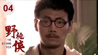 【高分电视剧】汉阳造 04 | 野枪侠再现江湖，仅用一杆枪无敌天下！（吴刚、李保田、刘敏涛）