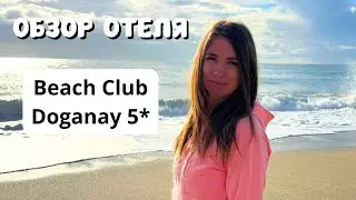 ПОЛНЫЙ ОБЗОР отеля Beach Club Doganay 5*/ Территория, пляж, номер, питание/ Турция/ Аланья