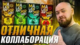 PODONKI X MALAYSIAN DOUBLE ICE | Очень годно