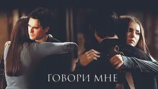 Delena | Говори мне