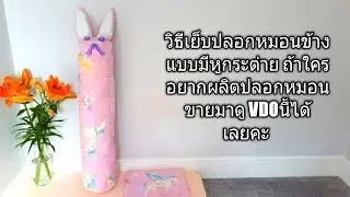 #วิธีเย็บปลอกหมอนข้าง แบบมีหูกระต่าย  ง่ายๆใครๆก็ทำได้ #how to make cushion