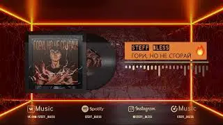 STEFF BLESS - Гори, но не сгорай