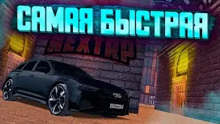 САМЫЙ БЫСТРЫЙ РАЗГОН МАШИНЫ НА NEXT RP ! НЕКСТ РП AUDI RS6 C8