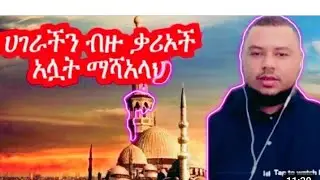 ማሻአላህ ሀገራችን ምርጥ  ቃሪእ ወድሞች አሉን