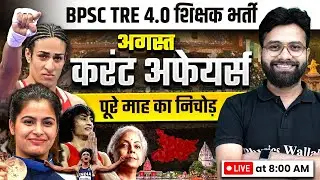 August Current Affairs 2024 | BPSC TRE 4.0 Current Affairs | BPSC Current Affairs by Yogendra Sir