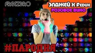 Элджей х Feduk Розовое вино (Танцевальная пародия)