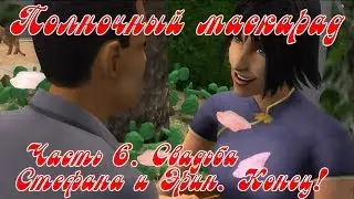 СВАДЬБА СТЕФАНА И ЭРИН [КОНЕЦ ИСТОРИИ] - Полночный маскарад #6. (The Sims Pet Stories)