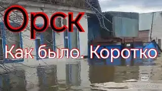 Орск! Потоп! Как все было в нашей семье.Коротко.