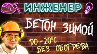 Рецепт БЕТОНа зимой без обогрева. Зимний бетон. Бетон зимой