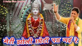 मेरी झोली छोटी पड़ रे इतना दिया मेरे बाबा // Neeraj Sharma // New Bhajan 2024