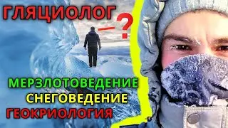 КАК стать ГЛЯЦИОЛОГОМ? Где Получить Образование и Куда Пойти Работать ГЛЯЦИОЛОГУ