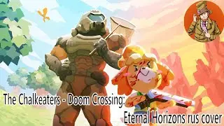 The Chalkeaters - Doom Crossing: Eternal Horizons ( rus cover by Гендальф Рыжий и Te-Ri Hwang )