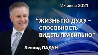 «ЖИЗНЬ ПО ДУХУ – СПОСОБНОСТЬ ВИДЕТЬ ПРАВИЛЬНО», Л. Падун, 27.06.2021