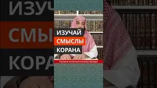 Изучай смыслы Корана || Сирадж Абу Тальха