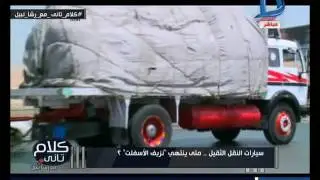 كلام تانى| سائقين النقل الثقيل يردون على التهم المنسوبة لهم بسبب حوادث الطرق