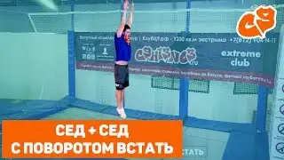 Как сделать прыжок В СЕД - 180 и В СЕД - 180 НА НОГИ на батуте