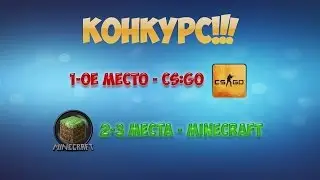 КОНКУРС на CS:GO и Minecraft