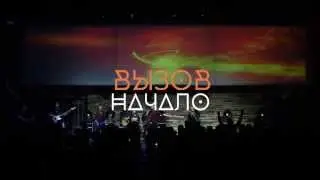 ВЫЗОВ:НАЧАЛО Антон Крафт 