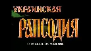 УКРАИНСКАЯ RhAPSODY ПАРАДЖАНОВА / УКРАЇНСЬКА RhAPSODY ПАРАДЖАНОВА / UKRAINIAN RhAPSODY PARADZHANOV
