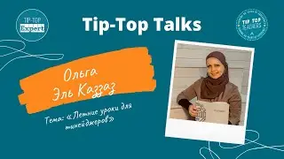 Tip-Top Talks: Ольга Эль Каззаз. Летние уроки для тинейджеров