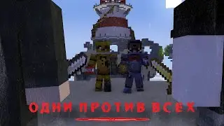 ОДНИ ПРОТИВ ВСЕХ!🔥🥵 | Играем в BedWars