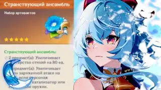 ДАЙТЕ КРИТОВЫЙ АНСАМБЛЬ! | ПЕРЕКРАФТ АРТЕФАКТОВ Genshin Impact