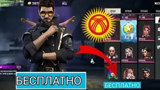 Как бесплатно получить Алока???Кыргызча фри фаер!!Алокту кантип бекер алса болот??