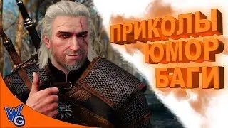 Приколы / Баги / Смешные моменты