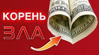 Корень зла ...