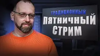 Пятничный стрим, как обычно