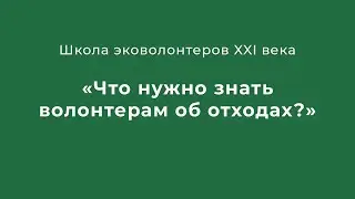 Что нужно знать волонтёрам об отходах.