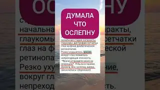 СТРАШНЫЕ ДИАГНОЗЫ СНЯЛИ. #катаракта #глаукома #слепой #слепота #глаза #зрение