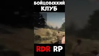 Бойцовский клуб в RDR RP