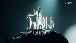 gLIVE | Bank Preeti - วังวน