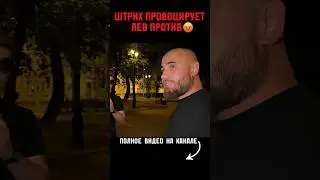 Штрих vs Лев Против 😡🔥