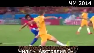 Чили 3 1 Австралия  Все Голы!!!! ЧЕМПИОНАТ МИРА 2014 HD