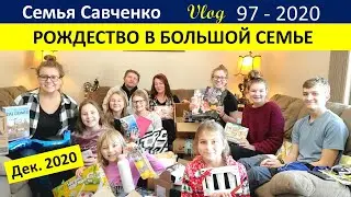 Рождество в большой семье. Постановка, подарки. Многодетная Семья Савченко Жизнь в Америке