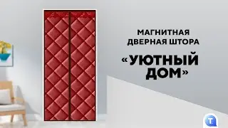 Магнитная дверная штора «Уютный дом»