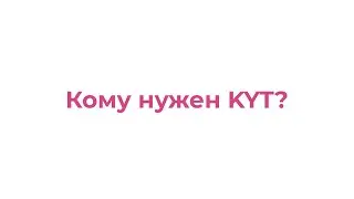 Кому нужен KYT?