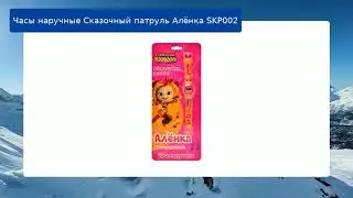 Часы наручные Сказочный патруль Алёнка SKP002 обзор