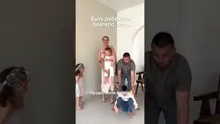 Продолжите фразу: быть ребенком блогера, это…