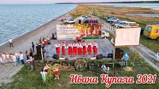 Охримовка - Ивана Купала 2021 - Молочный лиман